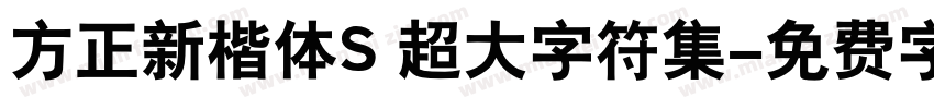 方正新楷体S 超大字符集字体转换